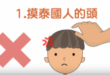【熱帶小知識報你知】不要隨便摸泰國人的頭?這幾個禁忌千萬要注意
